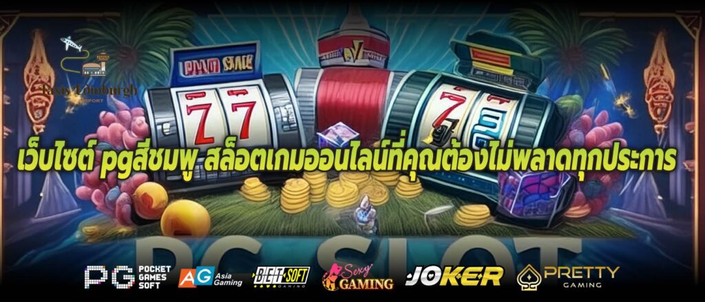 เว็บไซต์ pgสีชมพู สล็อตเกมออนไลน์ที่คุณต้องไม่พลาดทุกประการ