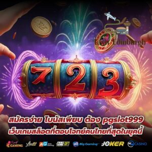 สมัครง่าย โบนัสเพียบ ต้อง pgslot999 เว็บเกมสล็อตที่ตอบโจทย์คนไทยที่สุดในยุคนี้